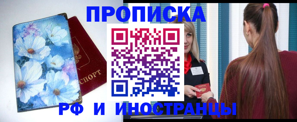прописка регистрация в Белгороде