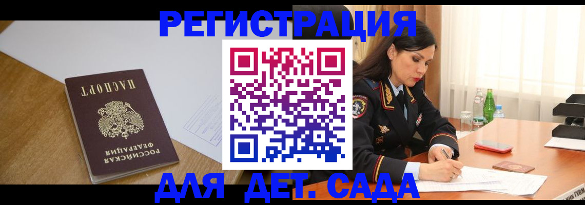 регистрация для дет. сада в Белгороде